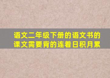 语文二年级下册的语文书的课文需要背的连着日积月累