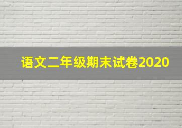 语文二年级期末试卷2020