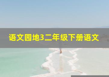 语文园地3二年级下册语文