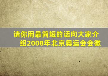 请你用最简短的话向大家介绍2008年北京奥运会会徽