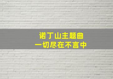 诺丁山主题曲一切尽在不言中