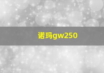 诺玛gw250