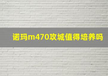 诺玛m470攻城值得培养吗