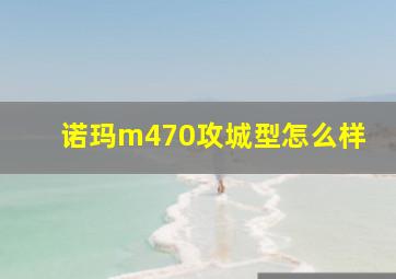 诺玛m470攻城型怎么样