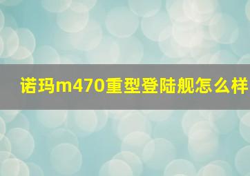 诺玛m470重型登陆舰怎么样