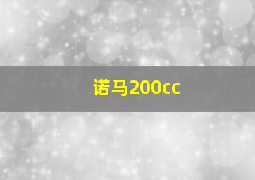 诺马200cc