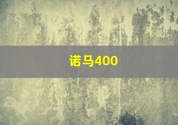 诺马400