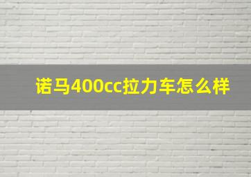 诺马400cc拉力车怎么样