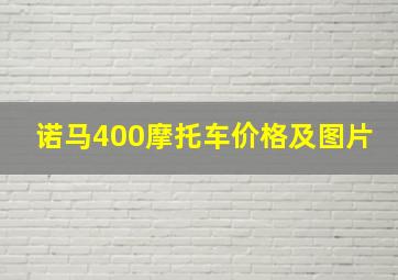 诺马400摩托车价格及图片