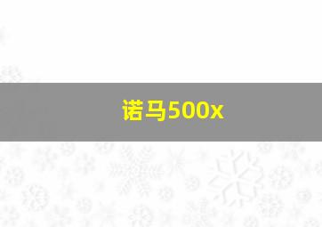 诺马500x