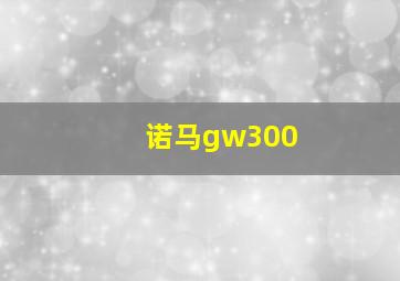 诺马gw300