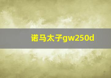 诺马太子gw250d