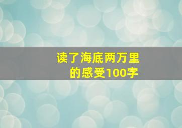 读了海底两万里的感受100字