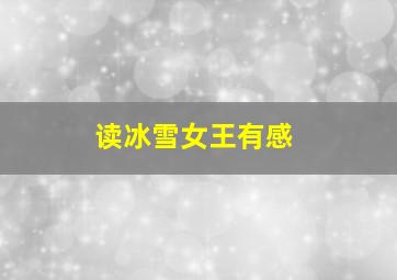 读冰雪女王有感