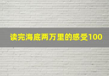 读完海底两万里的感受100