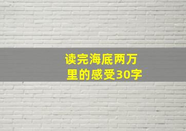 读完海底两万里的感受30字