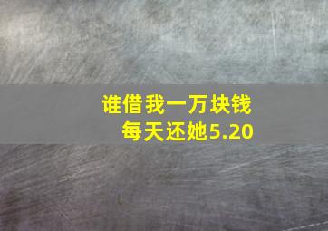 谁借我一万块钱每天还她5.20