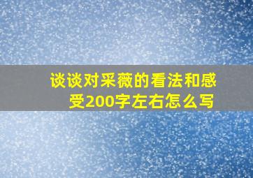 谈谈对采薇的看法和感受200字左右怎么写