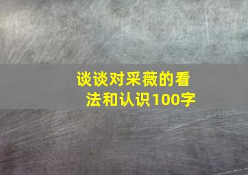 谈谈对采薇的看法和认识100字