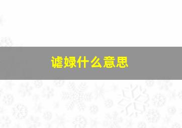 谑娽什么意思