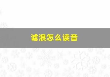 谑浪怎么读音