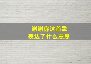 谢谢你这首歌表达了什么意思