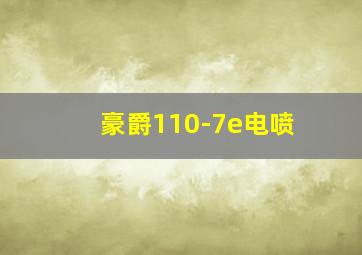 豪爵110-7e电喷