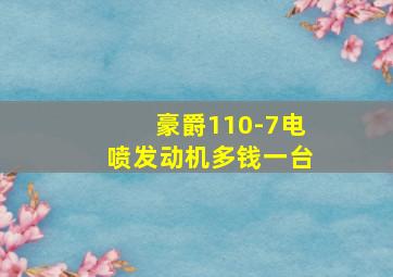 豪爵110-7电喷发动机多钱一台