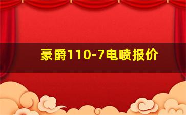 豪爵110-7电喷报价