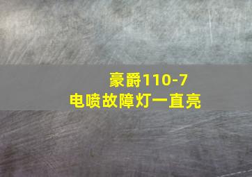 豪爵110-7电喷故障灯一直亮