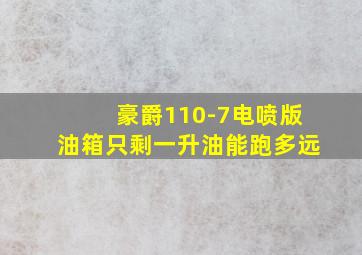 豪爵110-7电喷版油箱只剩一升油能跑多远