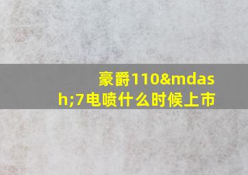 豪爵110—7电喷什么时候上市