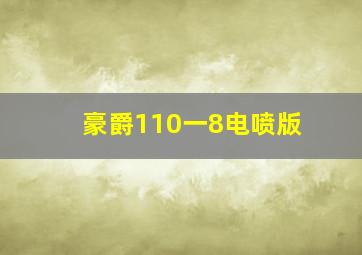 豪爵110一8电喷版