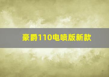 豪爵110电喷版新款