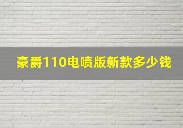 豪爵110电喷版新款多少钱