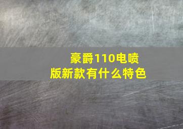 豪爵110电喷版新款有什么特色