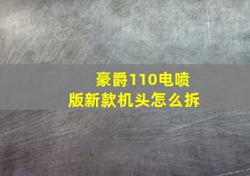 豪爵110电喷版新款机头怎么拆