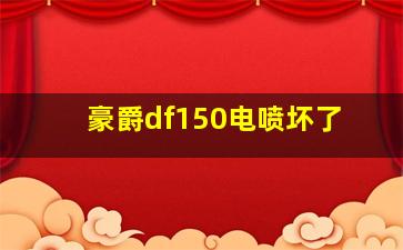 豪爵df150电喷坏了