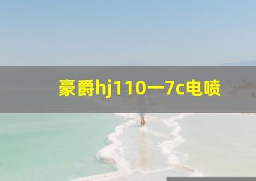 豪爵hj110一7c电喷