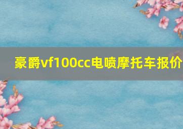 豪爵vf100cc电喷摩托车报价