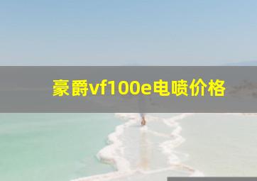 豪爵vf100e电喷价格