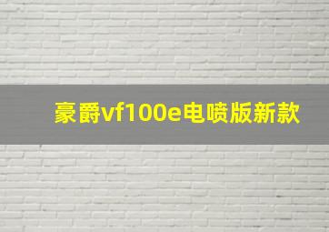 豪爵vf100e电喷版新款