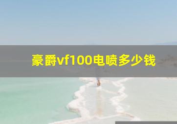 豪爵vf100电喷多少钱