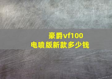 豪爵vf100电喷版新款多少钱