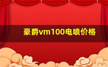 豪爵vm100电喷价格