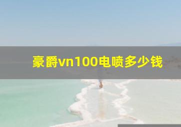 豪爵vn100电喷多少钱