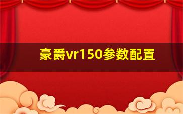 豪爵vr150参数配置