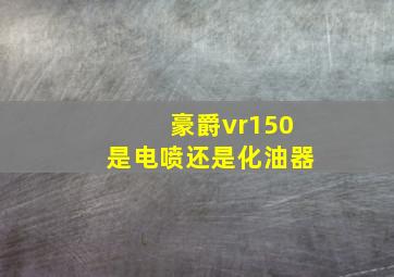 豪爵vr150是电喷还是化油器