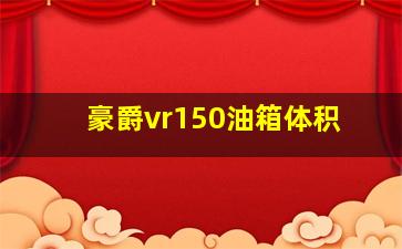 豪爵vr150油箱体积