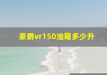 豪爵vr150油箱多少升